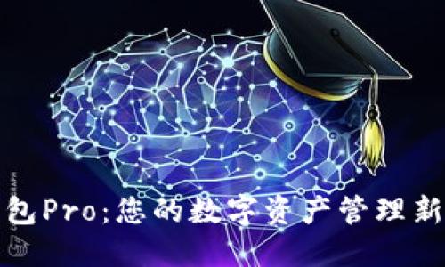 TP钱包Pro：您的数字资产管理新选择