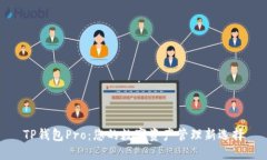 TP钱包Pro：您的数字资产管