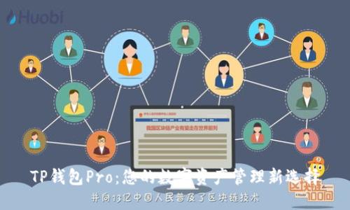 TP钱包Pro：您的数字资产管理新选择