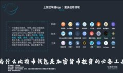为什么比特币钱包是加密