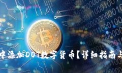 如何在TP钱包中添加DOT数字