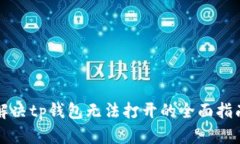 解决tp钱包无法打开的全面