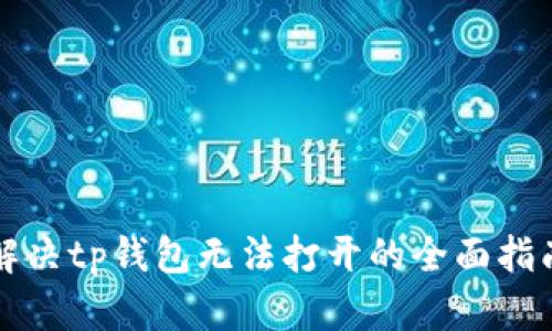 解决tp钱包无法打开的全面指南