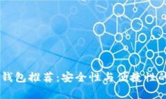 常用USDT钱包推荐：安全性