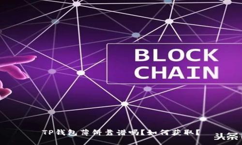 TP钱包薄饼靠谱吗？如何获取？