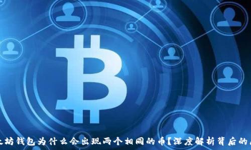   
以太坊钱包为什么会出现两个相同的币？深度解析背后的原因