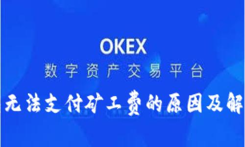 TP钱包无法支付矿工费的原因及解决方案