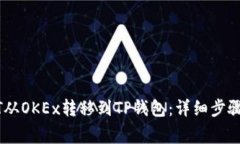 如何将USDT从OKEx转移到TP钱