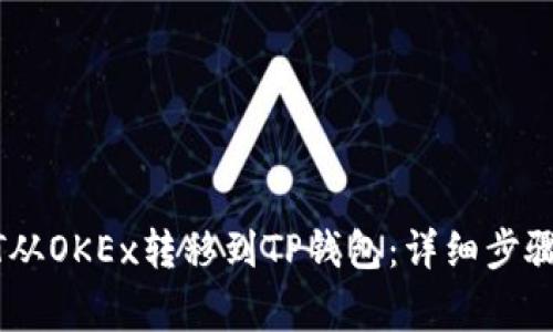 如何将USDT从OKEx转移到TP钱包：详细步骤与注意事项