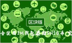如何安全使用IM钱包存储