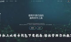 苹果手机上比特币钱包下