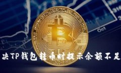 如何解决TP钱包转币时提示