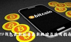 TP钱包最新版本更新地址及