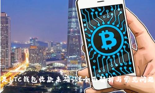什么是LTC钱包收款未确认？全面解析与常见问题解答