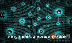TP钱包兑换错误原因及解决