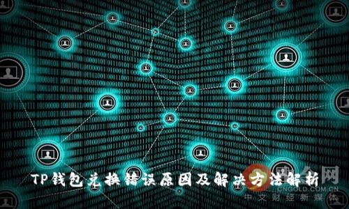 TP钱包兑换错误原因及解决方法解析
