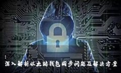 :深入解析以太坊钱包同步
