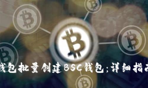 如何使用TP钱包批量创建BSC钱包：详细指南与实用技巧