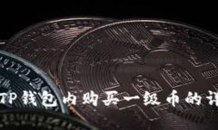 如何在TP钱包内购买一级币