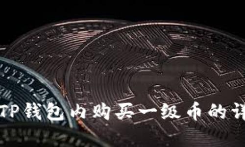 如何在TP钱包内购买一级币的详细指南