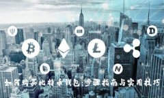 如何购买比特币钱包：步