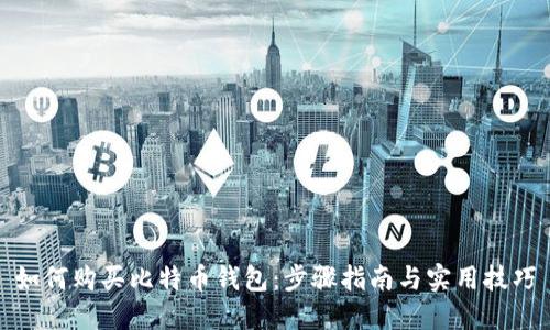 如何购买比特币钱包：步骤指南与实用技巧