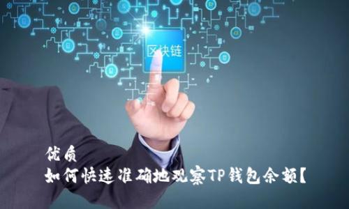 优质
如何快速准确地观察TP钱包余额？