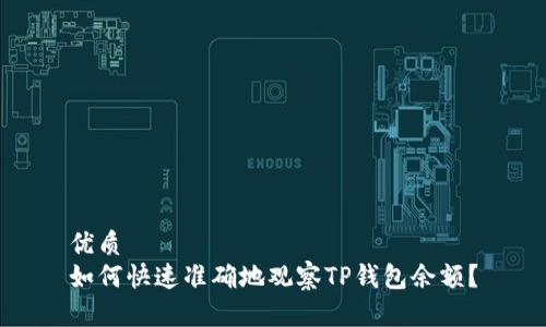 优质
如何快速准确地观察TP钱包余额？