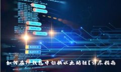 如何在TP钱包中切换以太坊