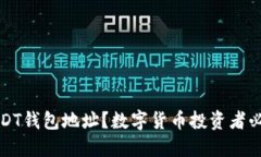什么是USDT钱包地址？数字