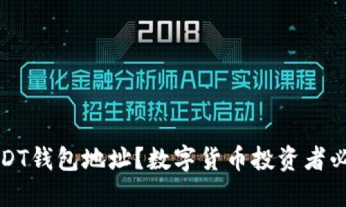 什么是USDT钱包地址？数字货币投资者必知的指南