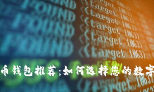 最安全的比特币钱包推荐：如何选择您的数字资产保管方案