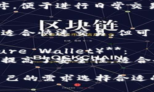 比特币钱包的分类可以分为以下几种主要类型：

1. **热钱包（Hot Wallet）**：
   - 在线钱包：由第三方服务提供商托管，用户通过网页或应用程序访问。
   - 软件钱包：用户在电脑或手机上下载的程序，能够方便地进行比特币交易。

2. **冷钱包（Cold Wallet）**：
   - 硬件钱包：专用的安全设备，用于存储比特币，通常不与互联网连接。
   - 纸钱包：将比特币地址和私钥打印在纸上，以实现离线存储。

3. **桌面钱包（Desktop Wallet）**：
   - 安装在个人计算机上的软件，能够提供更高的安全性，但需要用户管理私钥。

4. **移动钱包（Mobile Wallet）**：
   - 运行在智能手机上的应用程序，便于进行日常交易，适合需要随时访问比特币的用户。

5. **网页版钱包（Web Wallet）**：
   - 通过浏览器访问的在线钱包，适合快速交易，但可能存在安全隐患。

6. **多重签名钱包（Multi-signature Wallet）**：
   - 需要多个私钥才能完成交易，提高了安全性，适合企业和高净值个人。

这些钱包各有优劣，用户可以根据自己的需求选择合适的钱包类型。