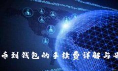 SHIB提币到钱包的手续费详