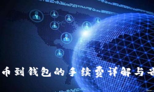 SHIB提币到钱包的手续费详解与省钱攻略
