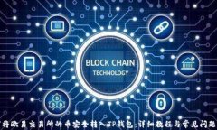 如何将欧易交易所的币安