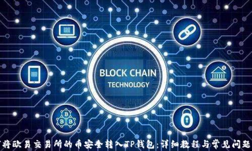 
如何将欧易交易所的币安全转入TP钱包：详细教程与常见问题解答