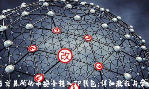 
如何将欧易交易所的币安全转入TP钱包：详细教程与常见问题解答