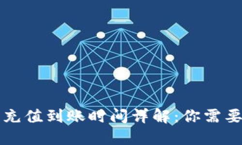 以太坊钱包充值到账时间详解：你需要知道的一切
