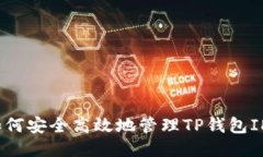 如何安全高效地管理TP钱包