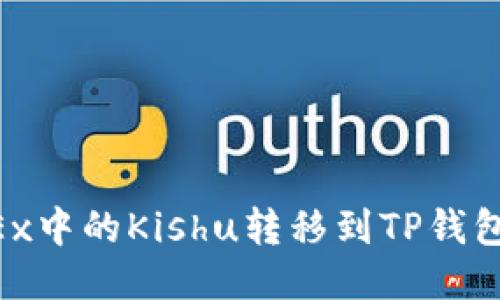 如何将OKEx中的Kishu转移到TP钱包：终极指南