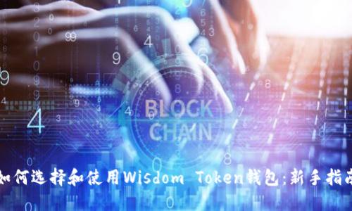 如何选择和使用Wisdom Token钱包：新手指南