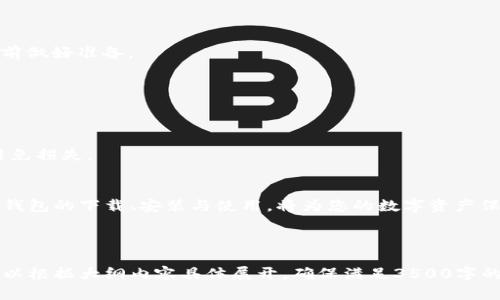   如何安全下载和使用Token冷钱包/  

 guanjianci Token, 冷钱包, 钱包下载, 数字资产/ guanjianci 

### 内容主体大纲

1. **引言**
   - 什么是Token冷钱包
   - 为什么需要冷钱包
   - 冷钱包的优势

2. **Token冷钱包的基本概念**
   - 冷钱包的定义
   - 热钱包 vs 冷钱包
   - 支持的数字资产类型

3. **如何下载Token冷钱包**
   - 官方网站和下载链接
   - 注意事项
   - 验证安全性的重要性

4. **Token冷钱包的安装步骤**
   - 操作系统支持
   - 安装流程
   - 配置冷钱包设置

5. **Token冷钱包的使用方法**
   - 如何创建新钱包
   - 导入已有的钱包
   - 存储、发送和接收Token的步骤

6. **Token冷钱包的安全性**
   - 冷钱包的安全优势
   - 如何保护你的冷钱包
   - 避免常见的安全隐患

7. **Token冷钱包的常见问题**
   - 钱包恢复
   - 恢复种子词的使用
   - 错误操作的处理

8. **总结**
   - 冷钱包的重要性
   - 选择合适的冷钱包
   - 未来数字资产管理的发展趋势

### 内容详细介绍

#### 引言
在数字资产日益普及的新时代，Tokens已经成为一种重要的财富象征。然而，怎样安全地存储这些数字资产是每个投资者需要考虑的问题。Token冷钱包，作为一种安全的存储工具，成为了许多用户的首选。在接下来的内容中，我们将深入探讨Token冷钱包，帮助您了解如何安全下载和使用它。

#### Token冷钱包的基本概念
冷钱包的定义
冷钱包，又称离线钱包，是一种不与互联网连接的数字资产存储方式。它可以有效防止黑客攻击和数据盗窃，是储存Tokens时的安全选择。

热钱包 vs 冷钱包
热钱包是在线的，方便快速地进行交易，但安全性较低；冷钱包则是脱离网络的，虽然使用起来不如热钱包方便，但其安全性远超热钱包。冷钱包主要应对长期储存资产的需求。

支持的数字资产类型
Token冷钱包通常支持多种数字资产，例如比特币、以太坊和其他ERC20代币。这些钱包的设计旨在兼容多种不同区块链，满足用户的多样化需求。

#### 如何下载Token冷钱包
官方网站和下载链接
首先，我们需要访问Token冷钱包的官方网站。确保下载链接是官方提供的，以避免假冒链接的安全风险。

注意事项
在下载过程中，遇到任何不明提示时需谨慎处理，确保操作的每一步都是来自官方网站，避免潜在的钓鱼网站。

验证安全性的重要性
下载完毕后，建议通过查验文件的哈希值来确保下载的是安全的版本，确保匹配官方提供的哈希值。

#### Token冷钱包的安装步骤
操作系统支持
Token冷钱包通常支持Windows、MacOS和Linux等多种操作系统。在安装前，需确认您的操作系统是否兼容。

安装流程
按照官方文档中的步骤进行安装，通常包括接收许可协议、选择安装路径等。

配置冷钱包设置
在安装完成后，打开钱包并进行必要的配置，包括设置密码和选择备份选项等，这一步骤将确保资产的安全性。

#### Token冷钱包的使用方法
如何创建新钱包
在钱包软件中选择“创建新钱包”，然后按照系统提示创建安全的密码，确保密码复杂度高，以增强安全性。

导入已有的钱包
对于已有用户，可以通过输入助记词或私钥进行导入钱包，再次确保数据的安全性，避免信息泄露。

存储、发送和接收Token的步骤
了解如何安全地存储、发送和接收Token，将一步一步引导用户完成这些过程，确保操作的无误与安全性。

#### Token冷钱包的安全性
冷钱包的安全优势
冷钱包的主要优点在于其离线储存方式，由于不直接与互联网相连，极大地降低了被攻击的可能性。

如何保护你的冷钱包
定期进行备份，并将备份放在多个安全的物理位置，避免丢失或盗窃带来的损失。同时，及时更新安全设置和软件版本。

避免常见的安全隐患
常见的安全隐患包括钓鱼攻击、恶意软件和不安全的网络环境等，用户需提高警惕，注意防范。

#### Token冷钱包的常见问题
钱包恢复
钱包恢复主要依赖于助记词或私钥，确保用户了解如何正确使用它们来恢复丢失的钱包，面对这种情形时的应对策略需提前做好准备。

恢复种子词的使用
通过助记词或私钥来恢复钱包是最为重要的知识，需详细解释这些术语及其相应操作的意义，确保用户能顺利操作。

错误操作的处理
许多用户在使用钱包的过程中可能会犯错误，比如发送到错误地址或进行错误的操作，需讲解如何检查和处理这些情况，避免损失。

#### 总结
在数字资产的管理中，选择合适的储存方式显得尤为重要。Token冷钱包凭借其强大的安全性成为用户的理想选择。关注冷钱包的下载、安装与使用，将为您的数字资产保驾护航。同时，了解所使用的钱包的特性与注意事项，将更加确保您的投资安全。 

---

通过以上大纲和内容结构，可以深入整理与Token冷钱包相关的详细信息，帮助用户全面了解和安全使用其服务。接下来可以根据大纲内容具体展开，确保满足3500字的要求。