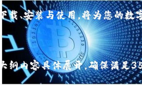   如何安全下载和使用Token冷钱包/  

 guanjianci Token, 冷钱包, 钱包下载, 数字资产/ guanjianci 

### 内容主体大纲

1. **引言**
   - 什么是Token冷钱包
   - 为什么需要冷钱包
   - 冷钱包的优势

2. **Token冷钱包的基本概念**
   - 冷钱包的定义
   - 热钱包 vs 冷钱包
   - 支持的数字资产类型

3. **如何下载Token冷钱包**
   - 官方网站和下载链接
   - 注意事项
   - 验证安全性的重要性

4. **Token冷钱包的安装步骤**
   - 操作系统支持
   - 安装流程
   - 配置冷钱包设置

5. **Token冷钱包的使用方法**
   - 如何创建新钱包
   - 导入已有的钱包
   - 存储、发送和接收Token的步骤

6. **Token冷钱包的安全性**
   - 冷钱包的安全优势
   - 如何保护你的冷钱包
   - 避免常见的安全隐患

7. **Token冷钱包的常见问题**
   - 钱包恢复
   - 恢复种子词的使用
   - 错误操作的处理

8. **总结**
   - 冷钱包的重要性
   - 选择合适的冷钱包
   - 未来数字资产管理的发展趋势

### 内容详细介绍

#### 引言
在数字资产日益普及的新时代，Tokens已经成为一种重要的财富象征。然而，怎样安全地存储这些数字资产是每个投资者需要考虑的问题。Token冷钱包，作为一种安全的存储工具，成为了许多用户的首选。在接下来的内容中，我们将深入探讨Token冷钱包，帮助您了解如何安全下载和使用它。

#### Token冷钱包的基本概念
冷钱包的定义
冷钱包，又称离线钱包，是一种不与互联网连接的数字资产存储方式。它可以有效防止黑客攻击和数据盗窃，是储存Tokens时的安全选择。

热钱包 vs 冷钱包
热钱包是在线的，方便快速地进行交易，但安全性较低；冷钱包则是脱离网络的，虽然使用起来不如热钱包方便，但其安全性远超热钱包。冷钱包主要应对长期储存资产的需求。

支持的数字资产类型
Token冷钱包通常支持多种数字资产，例如比特币、以太坊和其他ERC20代币。这些钱包的设计旨在兼容多种不同区块链，满足用户的多样化需求。

#### 如何下载Token冷钱包
官方网站和下载链接
首先，我们需要访问Token冷钱包的官方网站。确保下载链接是官方提供的，以避免假冒链接的安全风险。

注意事项
在下载过程中，遇到任何不明提示时需谨慎处理，确保操作的每一步都是来自官方网站，避免潜在的钓鱼网站。

验证安全性的重要性
下载完毕后，建议通过查验文件的哈希值来确保下载的是安全的版本，确保匹配官方提供的哈希值。

#### Token冷钱包的安装步骤
操作系统支持
Token冷钱包通常支持Windows、MacOS和Linux等多种操作系统。在安装前，需确认您的操作系统是否兼容。

安装流程
按照官方文档中的步骤进行安装，通常包括接收许可协议、选择安装路径等。

配置冷钱包设置
在安装完成后，打开钱包并进行必要的配置，包括设置密码和选择备份选项等，这一步骤将确保资产的安全性。

#### Token冷钱包的使用方法
如何创建新钱包
在钱包软件中选择“创建新钱包”，然后按照系统提示创建安全的密码，确保密码复杂度高，以增强安全性。

导入已有的钱包
对于已有用户，可以通过输入助记词或私钥进行导入钱包，再次确保数据的安全性，避免信息泄露。

存储、发送和接收Token的步骤
了解如何安全地存储、发送和接收Token，将一步一步引导用户完成这些过程，确保操作的无误与安全性。

#### Token冷钱包的安全性
冷钱包的安全优势
冷钱包的主要优点在于其离线储存方式，由于不直接与互联网相连，极大地降低了被攻击的可能性。

如何保护你的冷钱包
定期进行备份，并将备份放在多个安全的物理位置，避免丢失或盗窃带来的损失。同时，及时更新安全设置和软件版本。

避免常见的安全隐患
常见的安全隐患包括钓鱼攻击、恶意软件和不安全的网络环境等，用户需提高警惕，注意防范。

#### Token冷钱包的常见问题
钱包恢复
钱包恢复主要依赖于助记词或私钥，确保用户了解如何正确使用它们来恢复丢失的钱包，面对这种情形时的应对策略需提前做好准备。

恢复种子词的使用
通过助记词或私钥来恢复钱包是最为重要的知识，需详细解释这些术语及其相应操作的意义，确保用户能顺利操作。

错误操作的处理
许多用户在使用钱包的过程中可能会犯错误，比如发送到错误地址或进行错误的操作，需讲解如何检查和处理这些情况，避免损失。

#### 总结
在数字资产的管理中，选择合适的储存方式显得尤为重要。Token冷钱包凭借其强大的安全性成为用户的理想选择。关注冷钱包的下载、安装与使用，将为您的数字资产保驾护航。同时，了解所使用的钱包的特性与注意事项，将更加确保您的投资安全。 

---

通过以上大纲和内容结构，可以深入整理与Token冷钱包相关的详细信息，帮助用户全面了解和安全使用其服务。接下来可以根据大纲内容具体展开，确保满足3500字的要求。