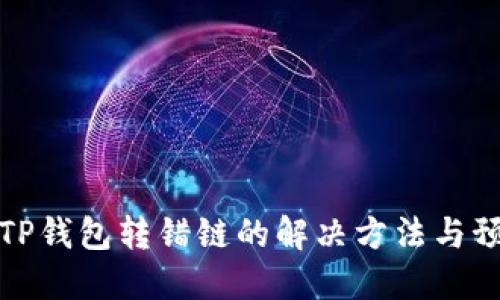 区块链TP钱包转错链的解决方法与预防措施