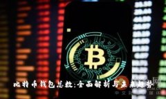 比特币钱包总数：全面解