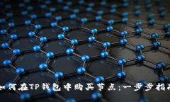 如何在TP钱包中购买节点：