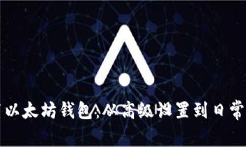 如何配置以太坊钱包：从高级设置到日常使用指南