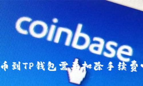 提币到TP钱包需要扣除手续费吗？
