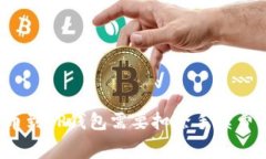 提币到TP钱包需要扣除手续